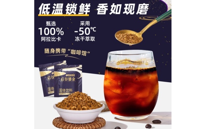 速冻干咖啡 德宏后谷咖啡有限公司出品 Quick frozen dry coffee produced by Dehong Hougu Coffee Co., Ltd