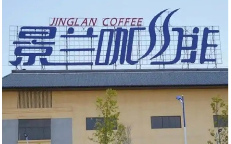 云南景兰热作科技有限责任公司 Yunnan Jinglan Rezuo Technology Co., Ltd