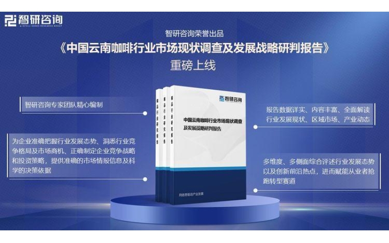 重磅发布！中国云南咖啡产行业市场竞争格局及未来发展前景研究报告 Heavy Release! Research Report on the Market Competition Pattern and Future Development Prospects of Yunnan Coffee Industry in China