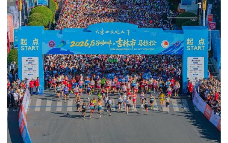 赛况速递｜2026后谷咖啡&middot;吉林市马拉松精彩持续上演！Quick updates on the competition - 2026 Hougu Coffee &middot; Jilin City Marathon continues to be exciting!