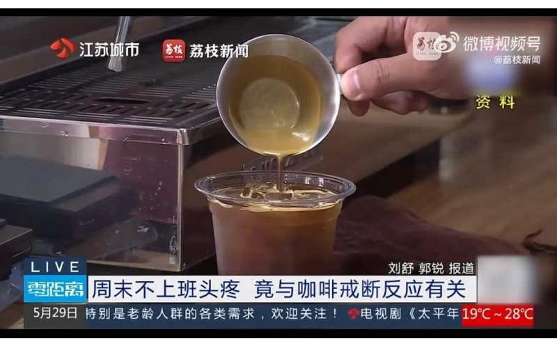 咖啡上瘾有多快乐，突然戒断就有多痛苦！How happy it is to become addicted to coffee, and how painful it is to suddenly quit!