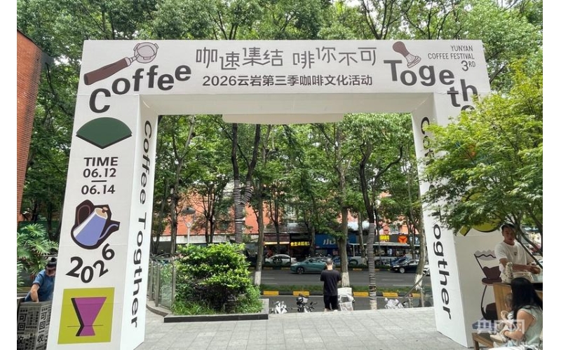 咖香满城 潮趣启新篇 2026云岩第三季咖啡文化活动举办The coffee culture event of the third season of Yunyan in 2026 will be held, with the fragrance of coffee filling the city and the excitement of the new chapter