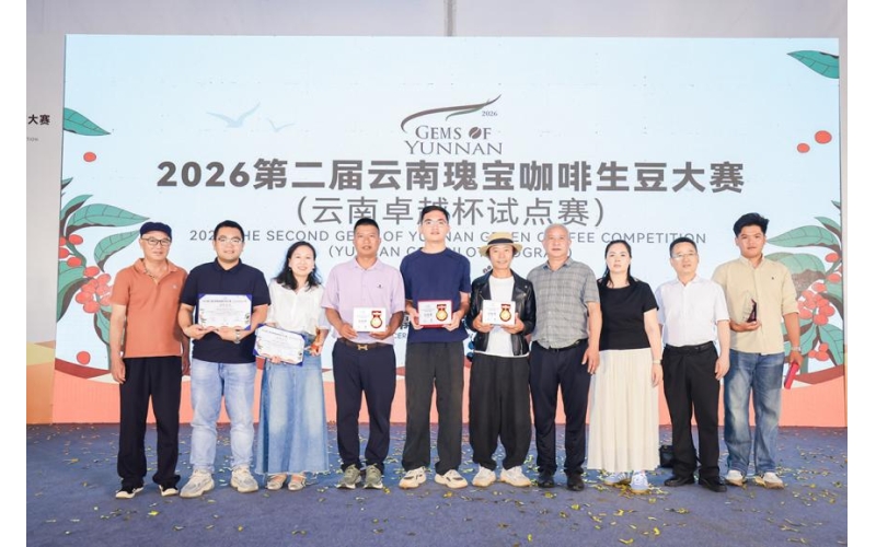 2026第二届云南瑰宝咖啡生豆大赛(云南卓越杯试点赛) 圆满完赛The 2nd Yunnan Treasure Coffee Green Bean Competition (Yunnan Excellence Cup Pilot Competition) in 2026 has been successfully completed