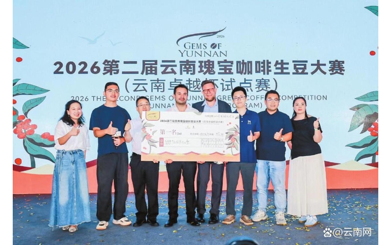 云南省精品咖啡豆交出&ldquo;卓越级&rdquo;答卷&mdash;&mdash;云南咖啡以精品化蹚出价值跃迁之路Yunnan Province's premium coffee beans have delivered an "excellent level" answer sheet - Yunnan coffee has embarked on a path of value transition with high-quality products