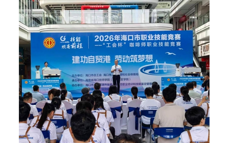 以技提质赋能服务业 海口&ldquo;工会杯&rdquo;咖啡师职业技能竞赛开赛Empowering the Service Industry with Technology, Haikou "Union Cup" Barista Vocational Skills Competition kicks off