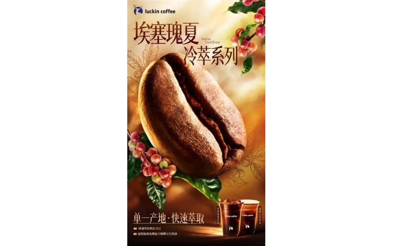瑞幸上新瑰夏冷萃精品咖啡，加码夏季饮品市场Luckin Coffee launches new Guixia cold brew boutique coffee, adding to the summer beverage market