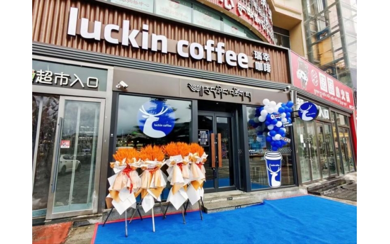 瑞幸咖啡西藏布局再加码 赋能高原消费升级与文旅融合发展Ruixing Coffee's layout in Xizang is further enhanced, enabling consumption upgrading in plateau and integrated development of culture and tourism