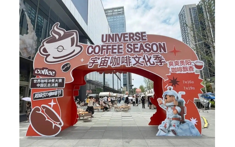 家门口打卡全国冠军咖啡！宇宙咖啡文化季登陆贵阳Check in at the doorstep of the national champion coffee! Space coffee culture season lands in Guiyang
