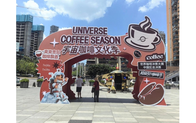世界咖啡冲煮大赛中国区总决赛贵阳开赛The World Coffee Brewing Competition China Finals kicked off in Guiyang