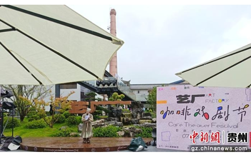 贵阳首届艺厂咖啡戏剧节启幕The first Guiyang Art Factory Coffee Drama Festival kicked off