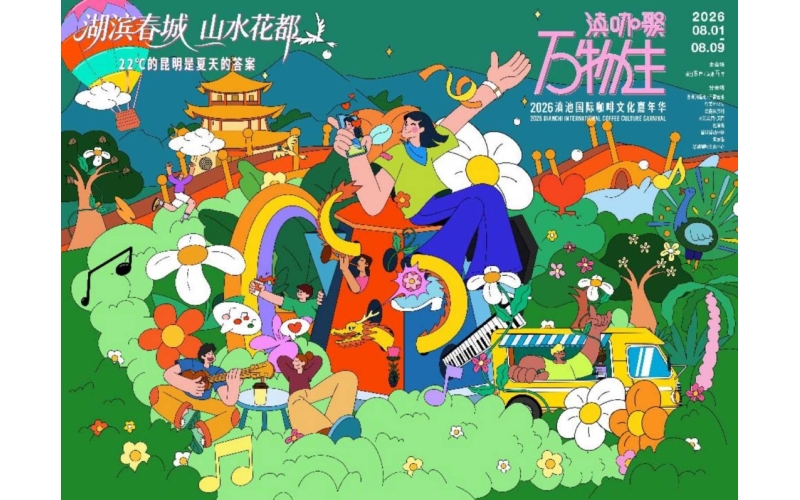 8月1日启幕！2026滇池国际咖啡文化嘉年华来啦，全城联动乐享昆明22℃夏日盛宴Opening on August 1st! The 2026 Dianchi International Coffee Culture Carnival is here, and the whole city will join forces to enjoy the 22 ℃ summer feast in Kunming