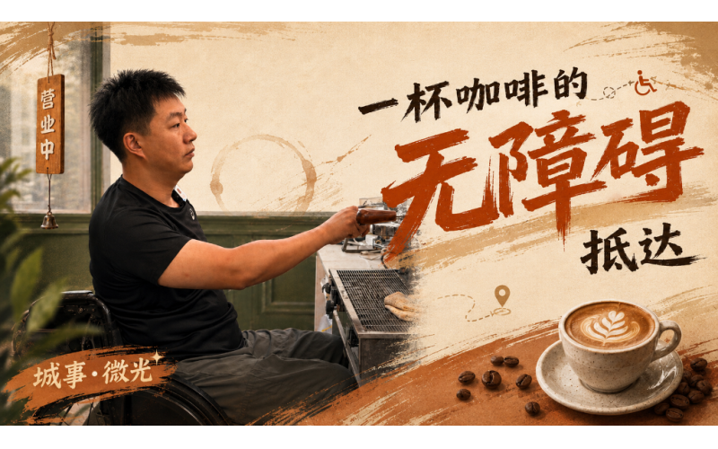 新华社｜一杯咖啡的无障碍抵达Xinhua News Agency - Accessible Access to a Cup of Coffee